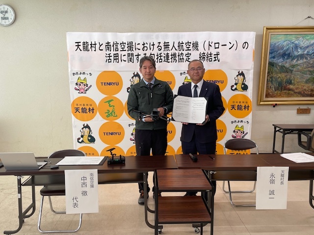 天龍村と南信空撮における無人航空機（ドローン）の活用に関する包括連携協定を締結しました。