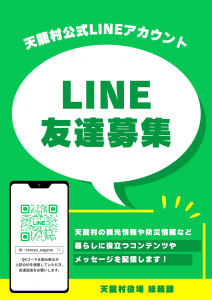 天龍村公式LINEアカウント