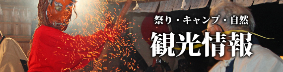 天龍村観光ページ