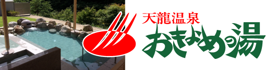 おきよめの湯ホームページ