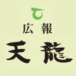 広報天龍ロゴ