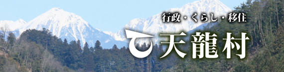 天龍村ホームページ