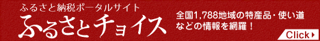 ふるさと納税ポータルサイト「ふるさとチョイス」