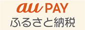 auPAYふるさと納税