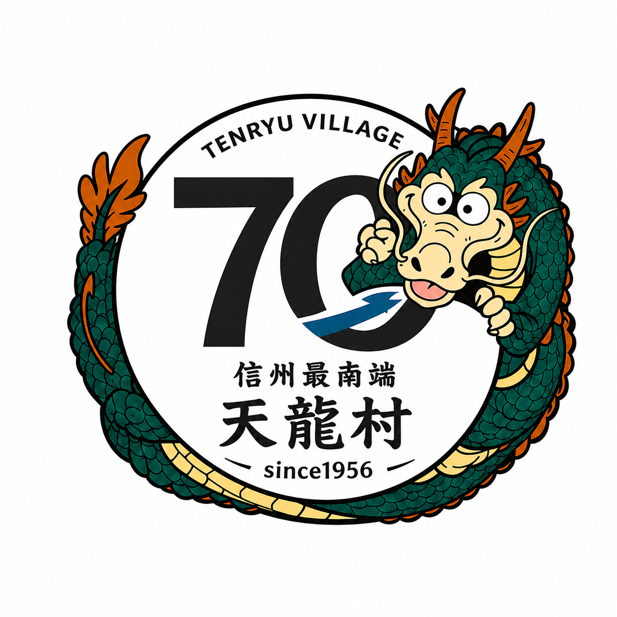 天龍村誕生70周年記念事業について