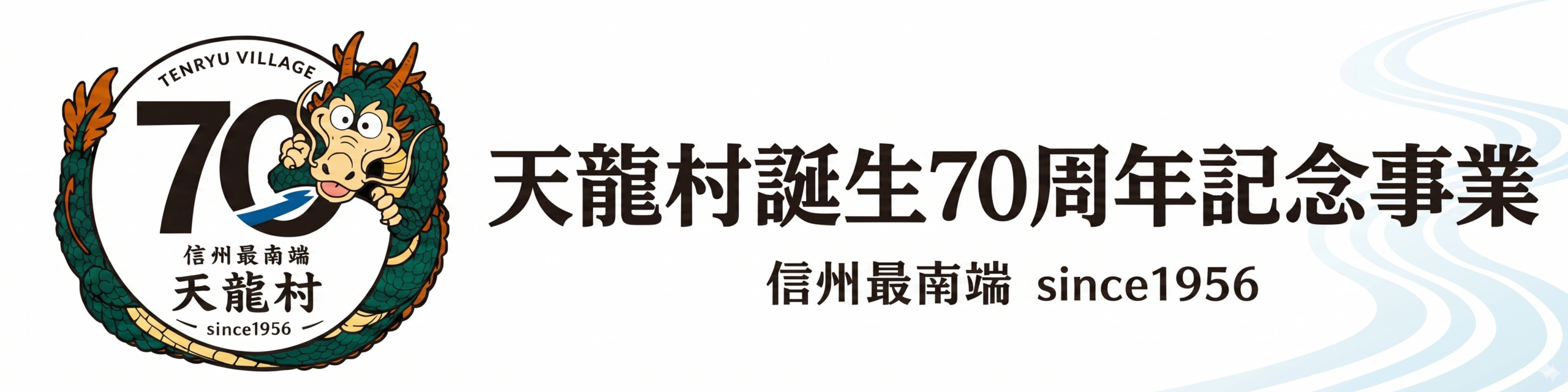 天龍村誕生70周年記念事業